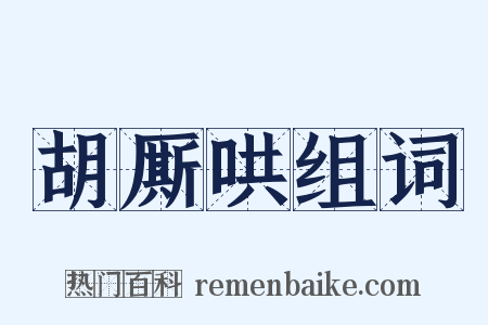 胡厮哄组词是什么意思的图片